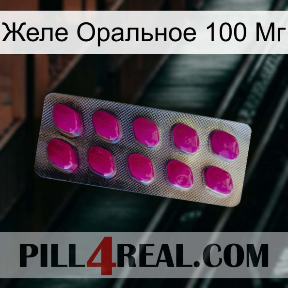 Желе Оральное 100 Мг 09.jpg